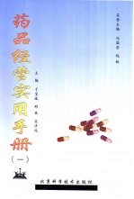 药品经营实用手册 1