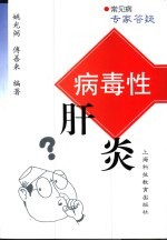 病毒性肝炎