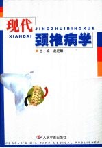 现代颈椎病学