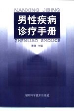 男性疾病诊疗手册