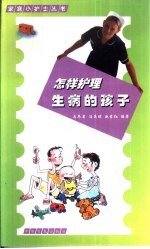 怎样护理生病的孩子