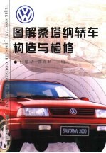 图解桑塔纳轿车构造与检修