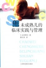 超未成熟儿的临床实践与管理