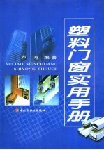 塑料门窗实用手册