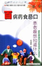 百病药食忌口患者最想知道什么