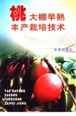 桃大棚早熟丰产栽培技术