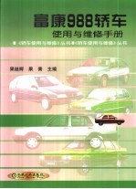 富康988轿车使用与维修手册