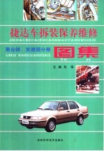 捷达车拆装、保养、维修图集 离合器、变速箱分册