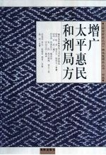 《故宫珍本丛刊》精选整理本 增广平惠民和剂局方