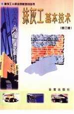 抹灰工基本技术