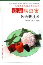 蔬菜病虫害防治新技术