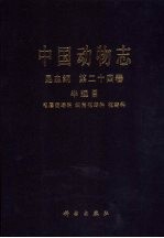 中国动物志 昆虫纲 第24卷 半翅目 毛唇花蝽科 细角花蝽科 花蝽科