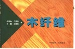 木纤维