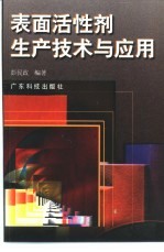 表面活性剂生产技术与应用