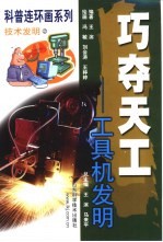 巧夺天工 工具机发明 连环画