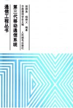 第三代移动通信系统