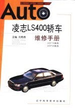 凌志LS400轿车维修手册