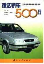 捷达轿车500问