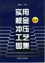 实用板金冲压工艺图集 第3集