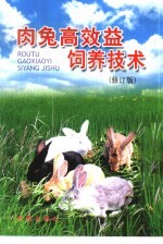 肉兔高效益饲养技术 修订版