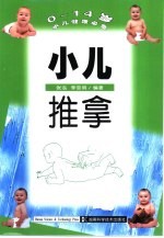 小儿推拿 0-14岁小儿健康必备