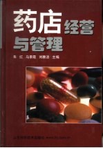 药店经营与管理