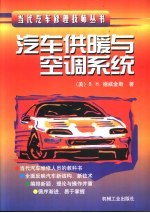 汽车供暖与空调系统