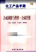 化工产品手册 合成树脂与塑料·合成纤维