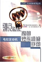 别克世纪、皇朝汽车维修手册 电控发动机