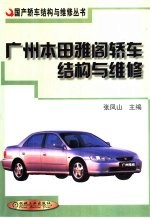 广州本田雅阁轿车结构与维修