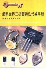 最新世界三极管特性代换手册