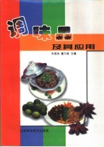 调味品及其应用