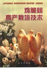 鸡腿菇高产栽培技术