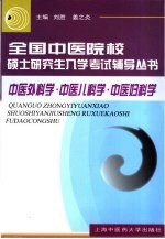 全国中医院校硕士研究生入学考试辅导丛书 中医外科学 中医儿科学 中医妇科学