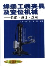 焊接工装夹具及变位机械 性能、设计、选用