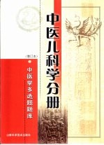 中医学多选题题库 中医儿科学分册