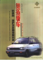 奥拓轿车的使用、维护及故障排除问答