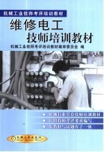 维修电工技师培训教材
