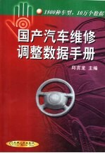 国产汽车维修调整数据手册