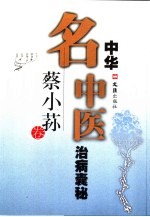 中华名中医治病囊秘 蔡小荪卷
