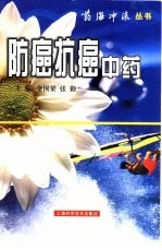 防癌抗癌中药