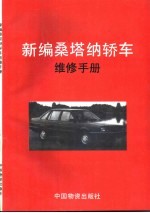 新编桑塔纳轿车维修手册