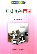 非处方药疗法