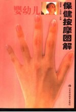 婴幼儿保健按摩图解