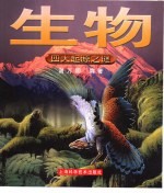 四大起源之谜 生物