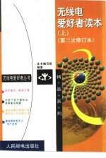 无线电爱好者读本 上