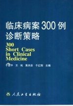 临床病案300例诊断策略
