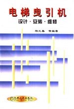 电梯曳引机设计·安装·维修