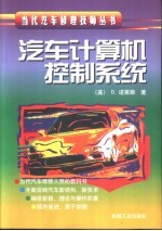 汽车计算机控制系统