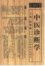 中医诊断学